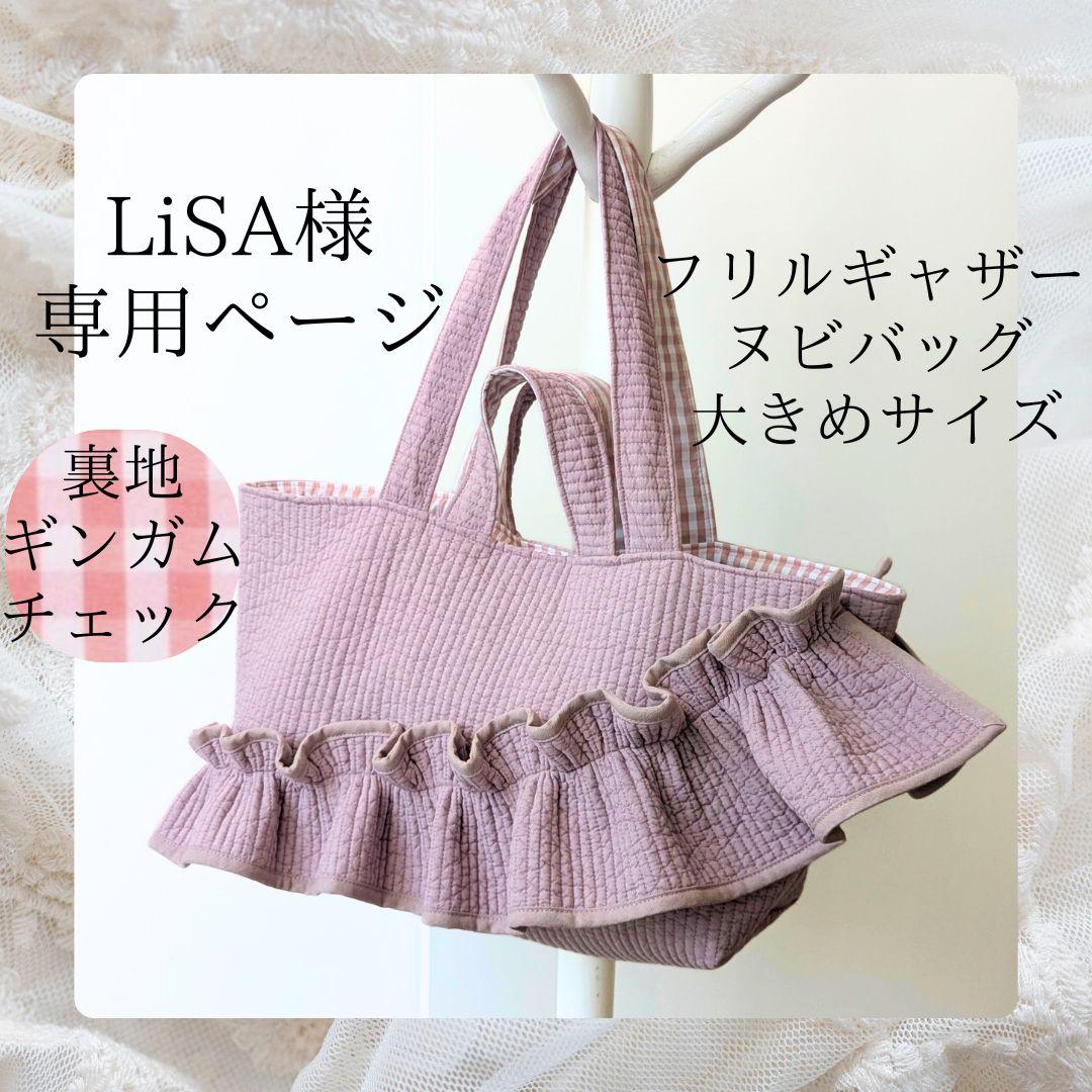 LiSA ヌビバッグ 大きめサイズ フリル マザーズバッグ ハンドメイド