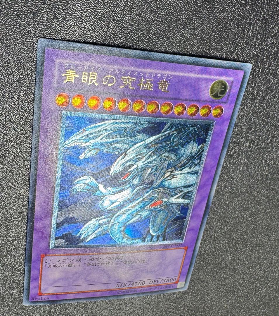 青眼の究極竜/ブルーアイズアルティメットドラゴン/遊戯王カード/レリーフ