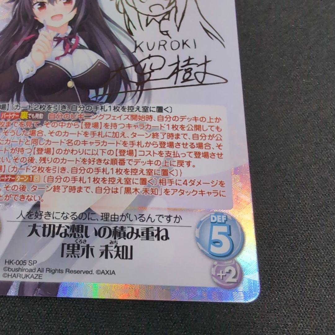 chaos 大切な想いの積み重ね黒木 未知 SP サイン【まとめ不可】