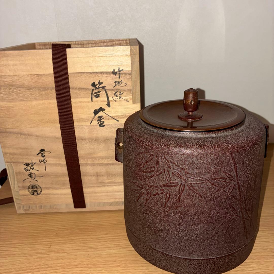 高橋敬典　筒釜　竹地紋