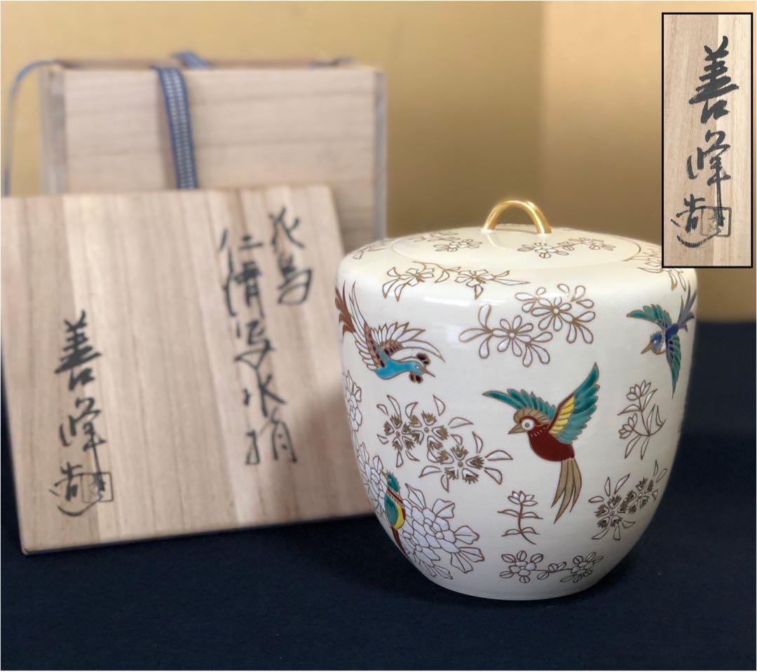 《R》茶道具 金彩色絵 花鳥 仁清写 水指 善峰造 共箱　251218か1