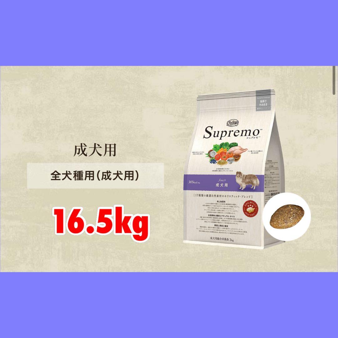 ニュートロ シュプレモ 中型犬〜大型犬用 成犬用 16.5kg