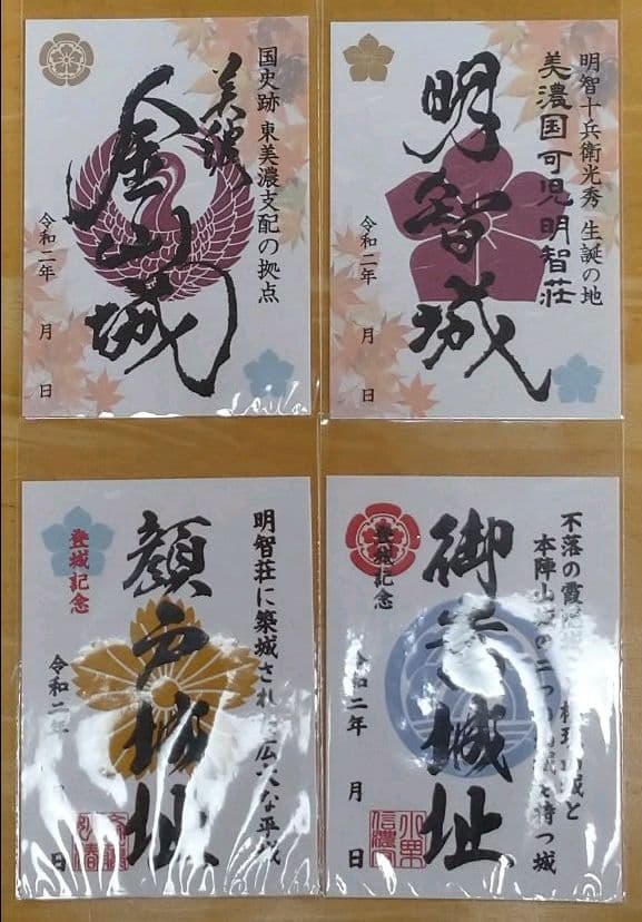 【秋限定版　金山城、明智城】＋【顔戸城、御嵩城】　４枚セット御城印　御朱印