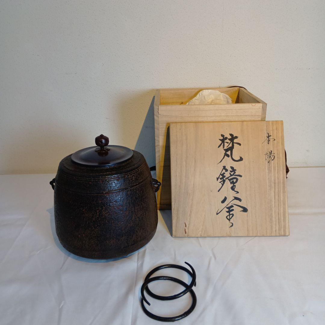 茶道具　南部盛岡(熊谷喜平作)面取風炉　 梵鐘釜、五徳一式　共箱　しおり付