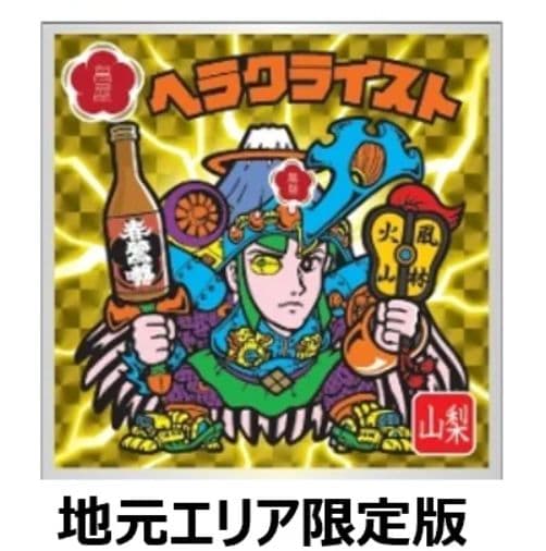 山梨県 春鶯囀×ヘラクライスト エリア限定版 ×2本セット 限定500 萬屋