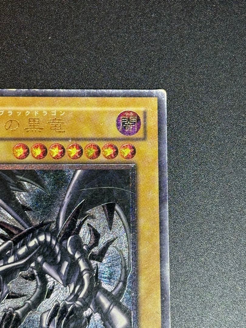 真紅眼の黒竜 レリーフ 親知らず 歴戦 301-056