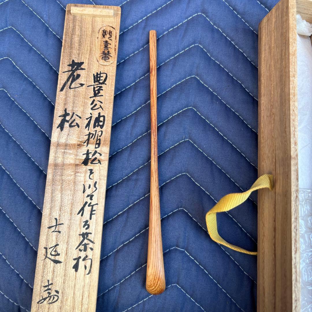 ㉖ 茶道具　妙喜庵　武田士延作　茶杓　銘「老松」　共筒共箱