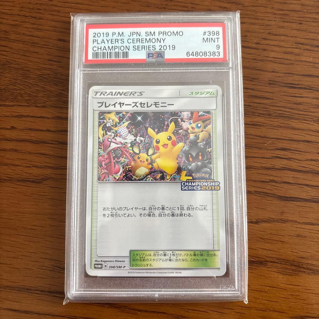 【PSA9】 ポケモン プレイヤーズセレモニー 2019 398/SM-P