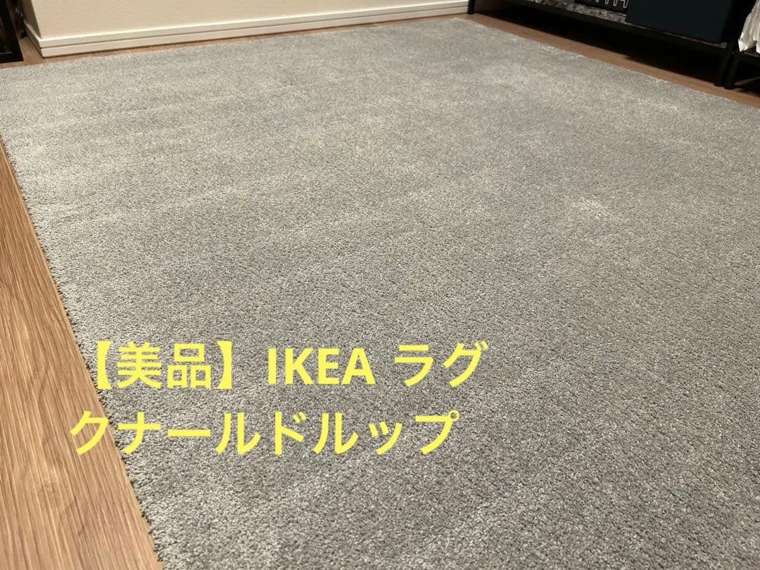 美品 IKEA KNARDRUP クナールドルップ ラグ 133x195 cm