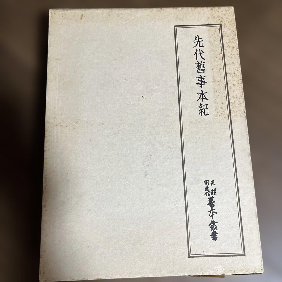 「先代舊事本紀（先代旧事本紀）」重要指定文化財 全巻影印本 天理図書館◆日本史