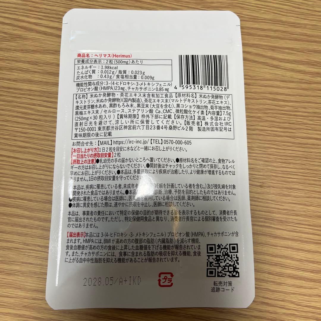 ヘリマス,3袋新品未開封Herimus 腹部・脂肪減少サプリ