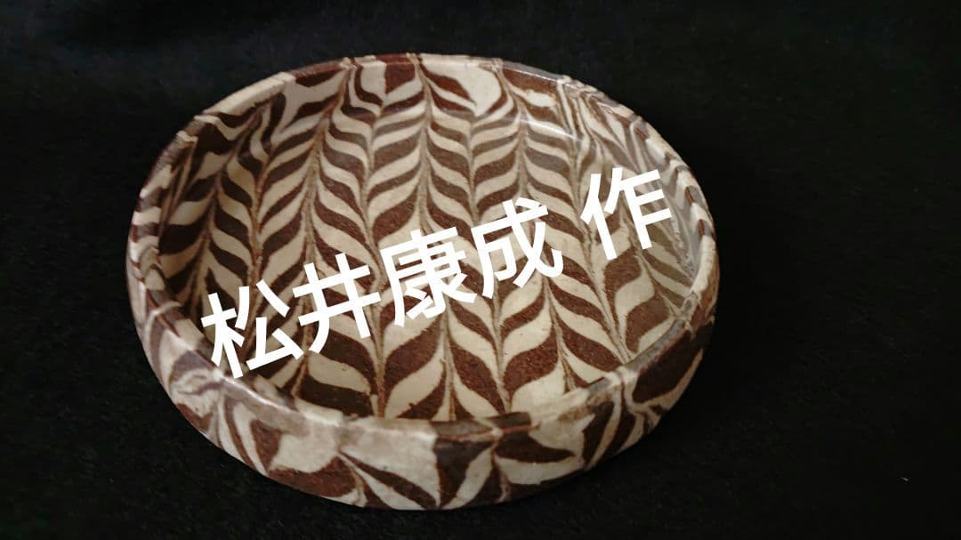 松井康成　練上げ小皿？