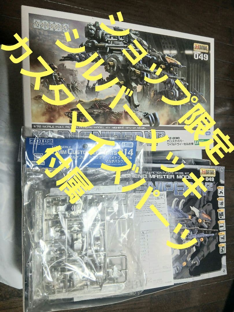 ショップ限定HMMメッキパーツ＋RZ-030ガンスナイパーワイルドウィーゼル仕様