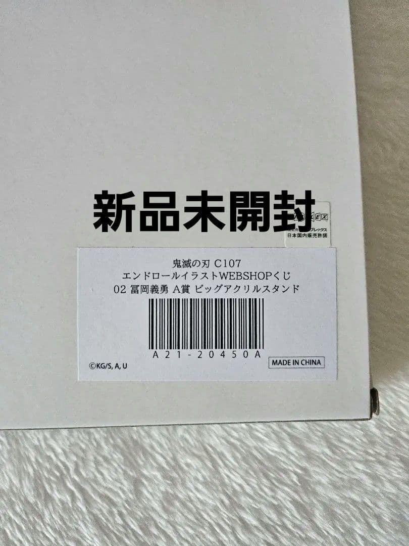 鬼滅の刃 C107 コミケ くじ A賞 冨岡義勇 ビックアクリルスタンド