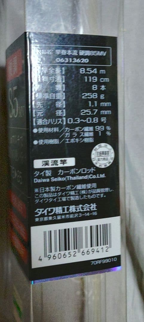 ダイワ　早春　本流　硬調85MV 渓流　本流竿
