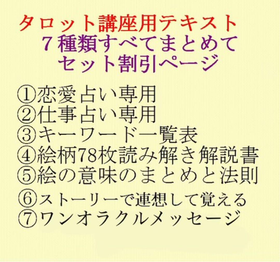 新7点セット割引ページタロットカードテキスト教材教科書恋愛占い仕事オラクル28