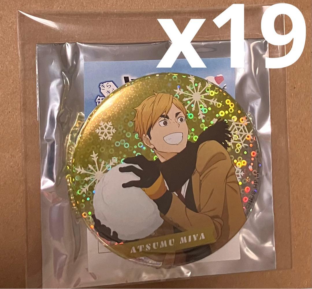 ハイキュー　きらきら缶バッジ　雪遊び　宮侑　19点