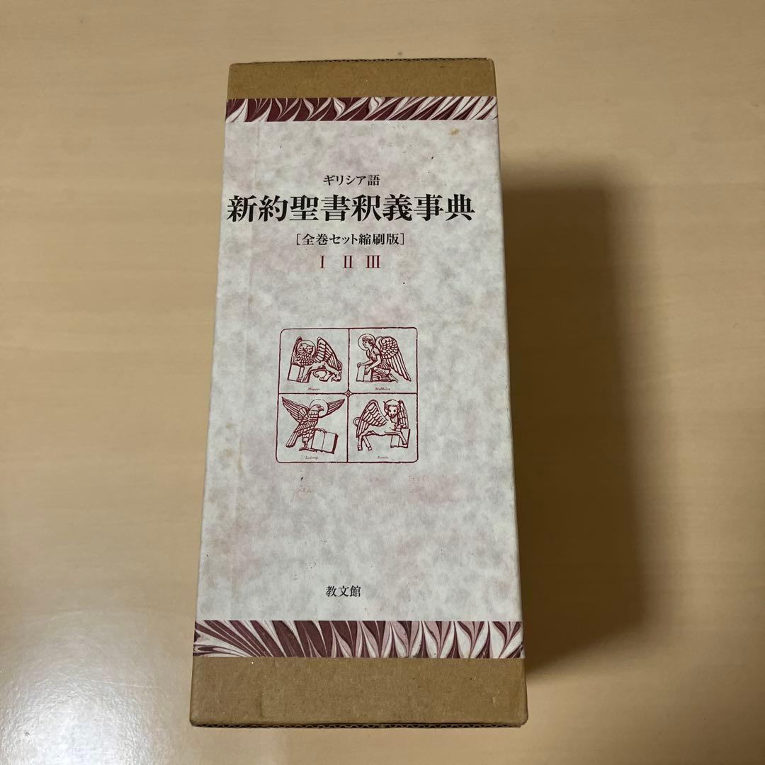 ギリシア語新約聖書釈義事典(全巻セット縮刷版)