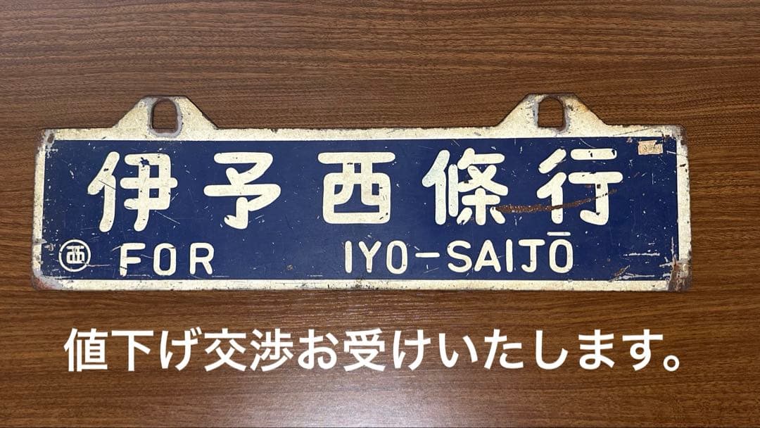 caeru　予讃線　伊予西條行 多度津行　※旧漢字使用　四国