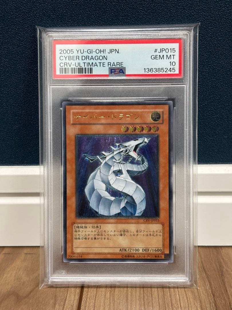 ホ*ン様 サイバー・ドラゴン PSA 10 アルティメットレア