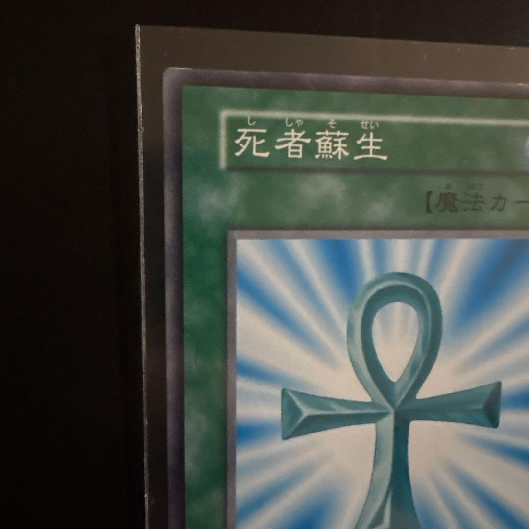 遊戯王OCG 死者蘇生 魔法カード ノーマル 初期 OCG センタリング良好