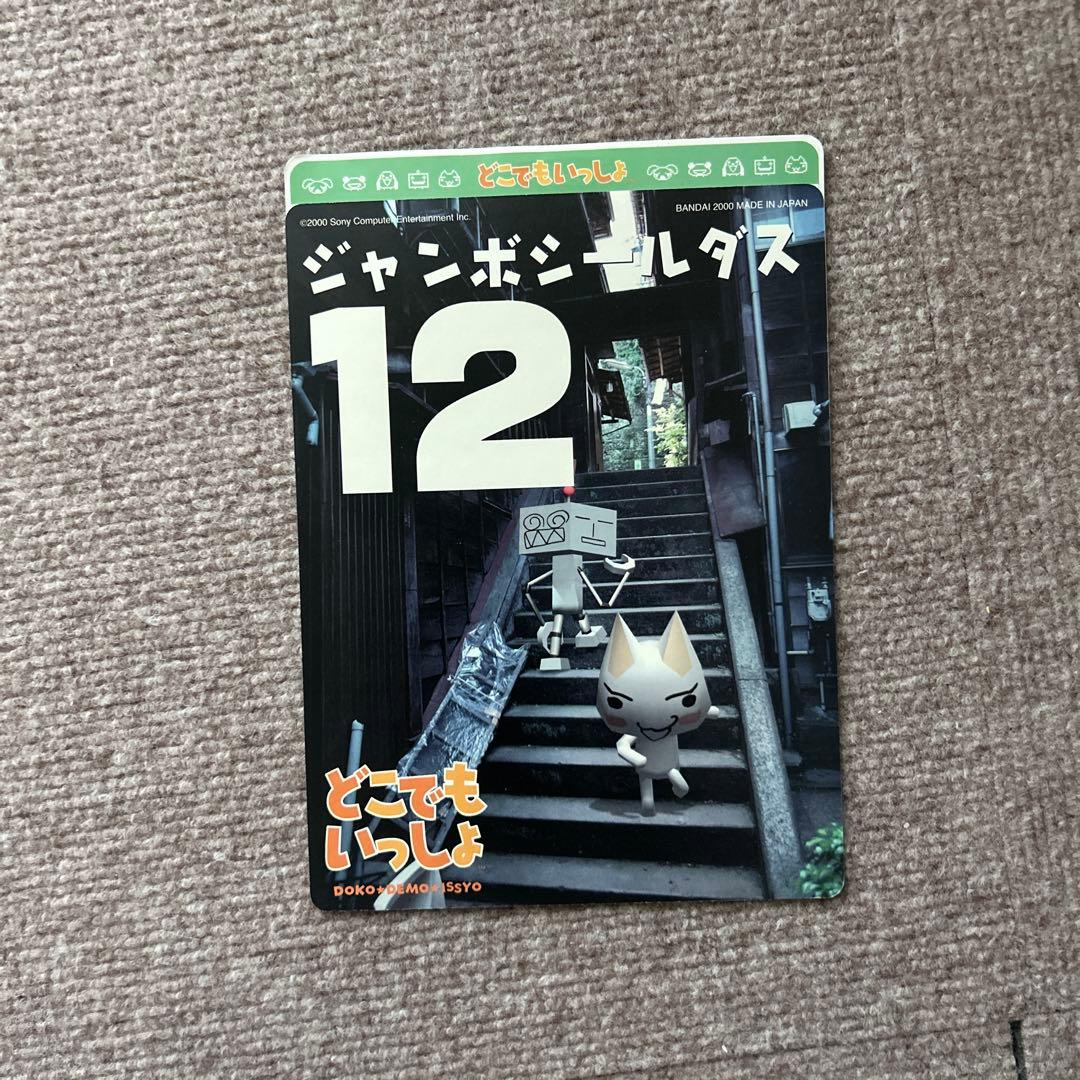 どこでもいっしょジャンボシールダス9〜16