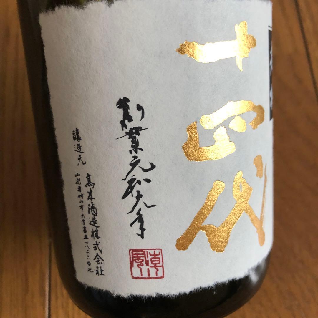 十四代 中取り超極 (720ml) 2025年 空瓶(未洗浄) 化粧箱付き