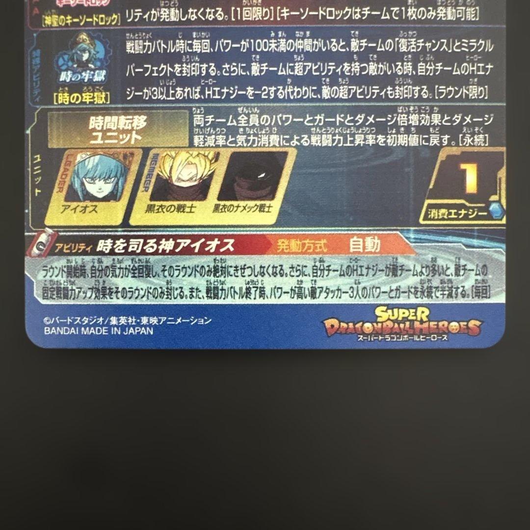 スーパードラゴンボールヒーローズ UGM1-SEC LC アイオス