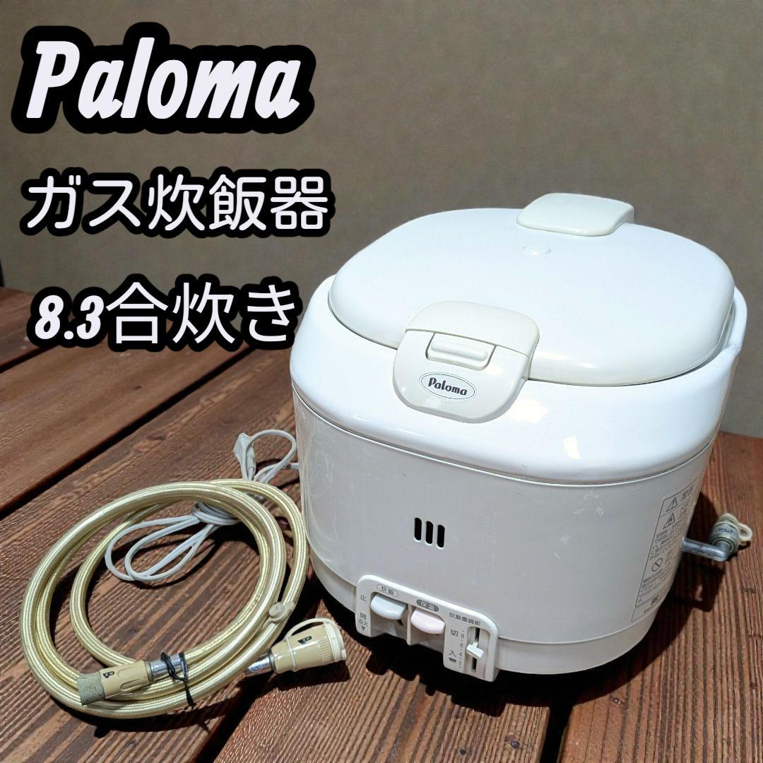 ガス火ならではの極上ご飯。パロマLPガス用炊飯器、ホース付ですぐ使える。