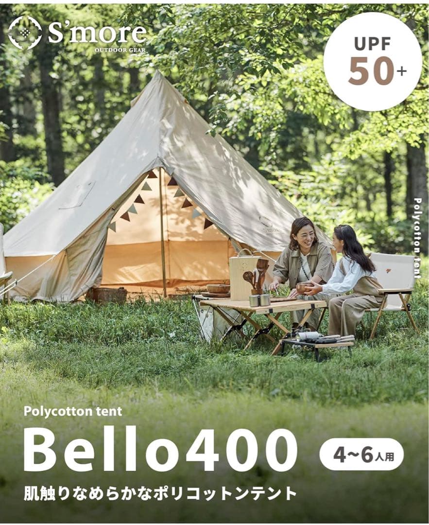 S'more Bello400 スモア ベロ400 ポリコットンテント4~6人用