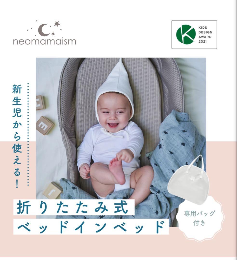 ネオママイズム ベビーベット 折りたたみベビーベット