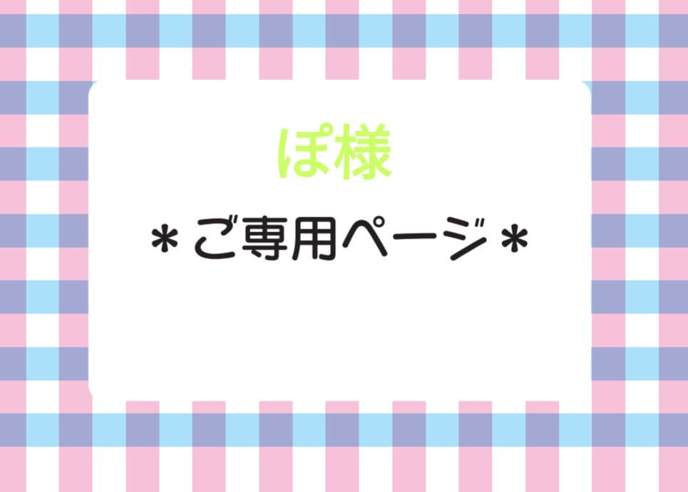 ★ぽご購入ページ です★