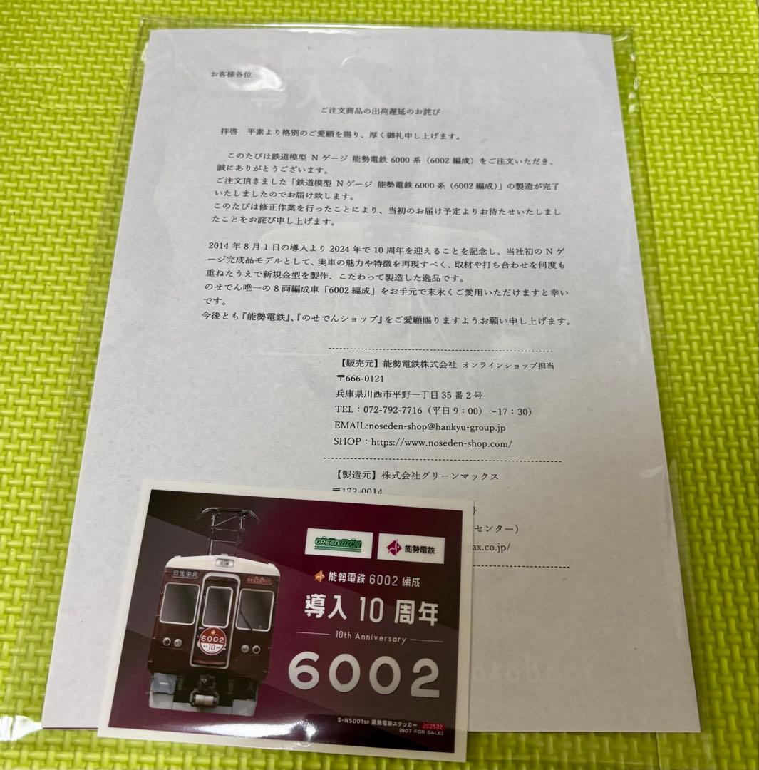 能勢電鉄 6002編成　導入10周年記念 8両編成 (動力付き)
