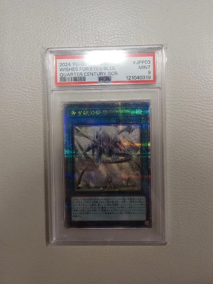 青き眼の祈り 25th PSA9 遊戯王