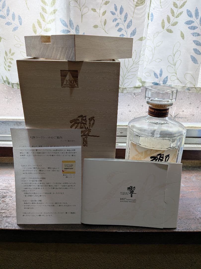 響 100周年 空き瓶 箱付き