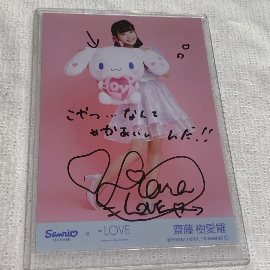 齋藤樹愛羅 シナモン 直筆 ヒキ = LOVE イコラブ