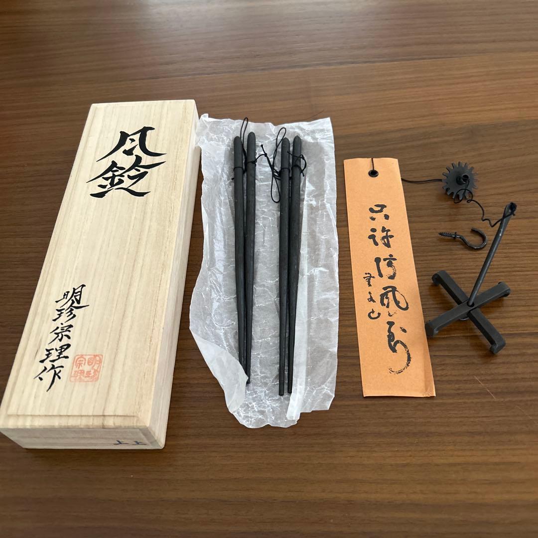 第五十二代　明珍宗之　火箸 風鈴