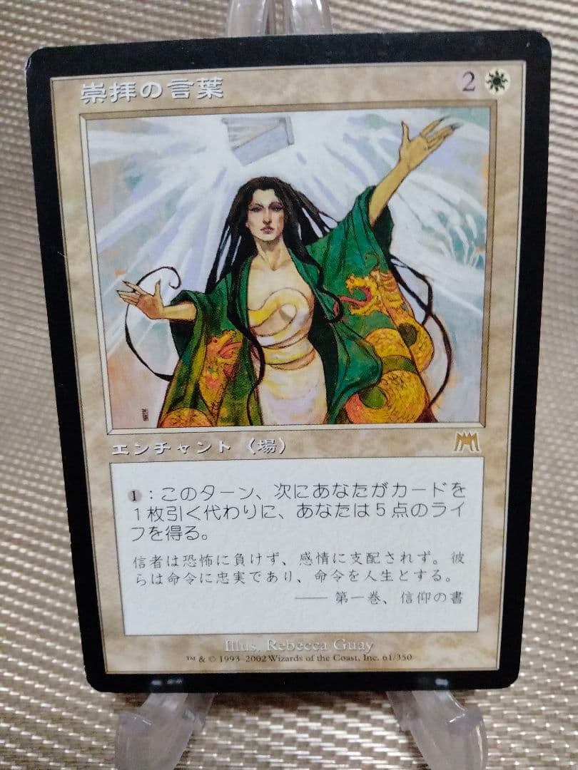 【ご確認用】オンスロート 崇拝の言葉 日本語 1枚 MTG