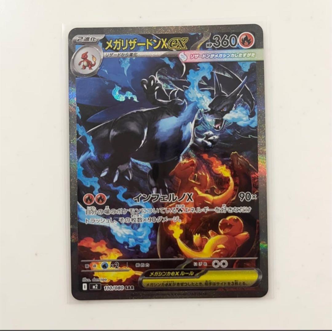 【美品】メガリザードンXex SAR [M2 110/080]拡張インフェルノX