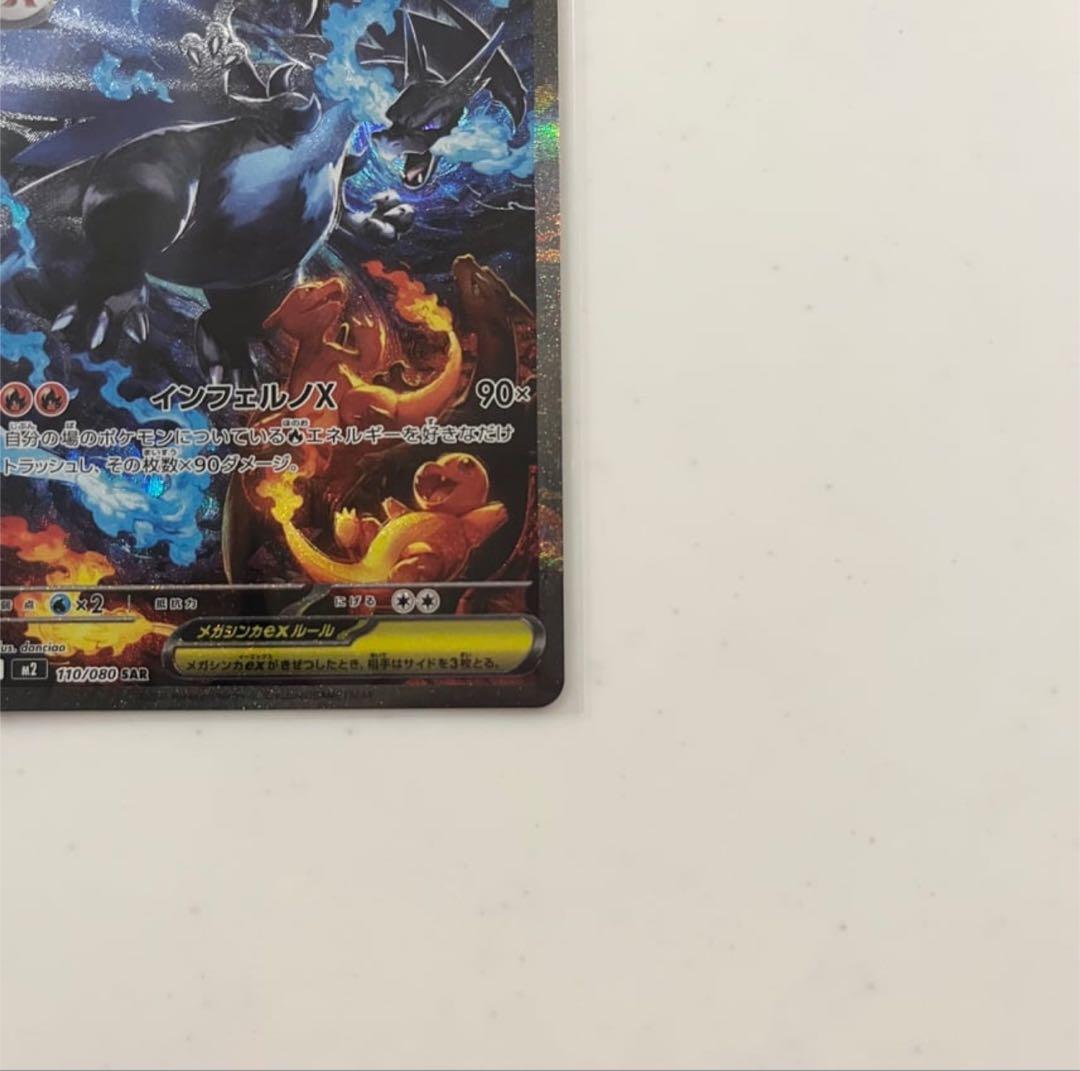 【美品】メガリザードンXex SAR [M2 110/080]拡張インフェルノX