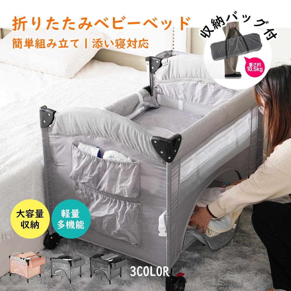 折りたたみ ベビーベッド 添い寝ベッド ベビーサークル おむつ替えテーブル付
