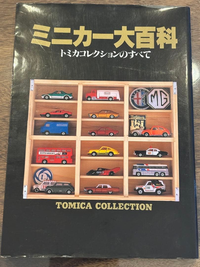 トミカ関連雑誌　「ミニカー大百科－トミカコレクションのすべて」など全10冊