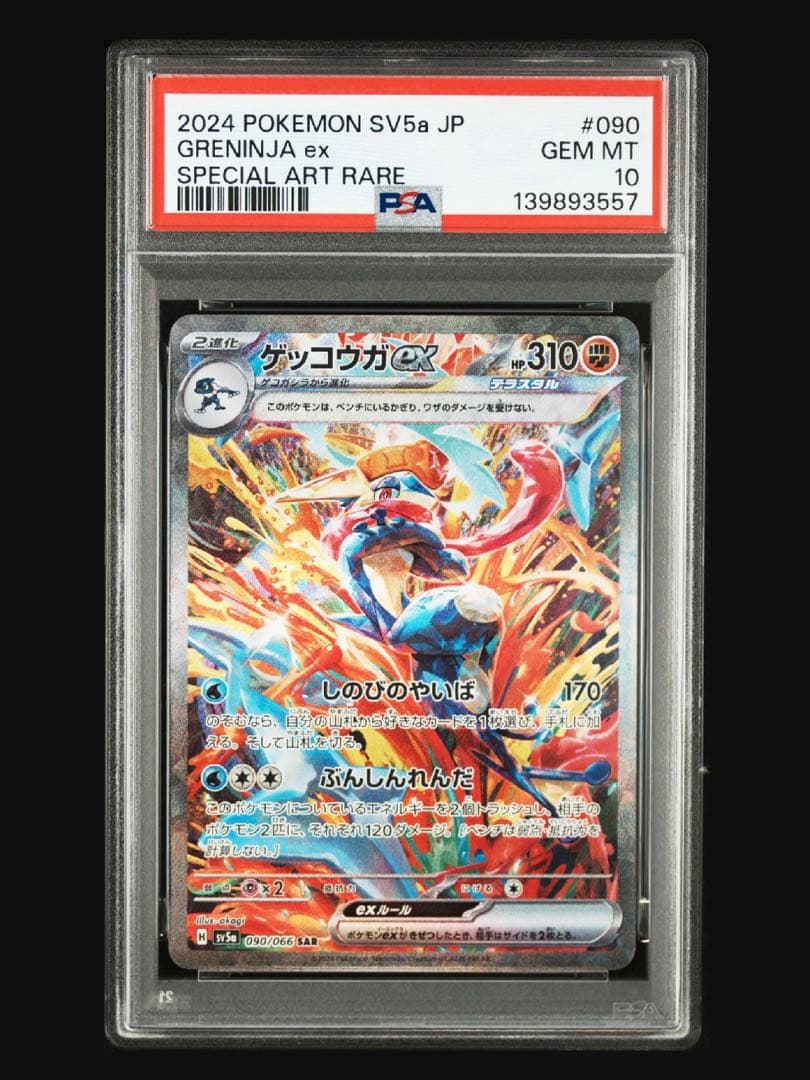 PSA10 ゲッコウガex SAR SV5a クリムゾンヘイズ 090/066
