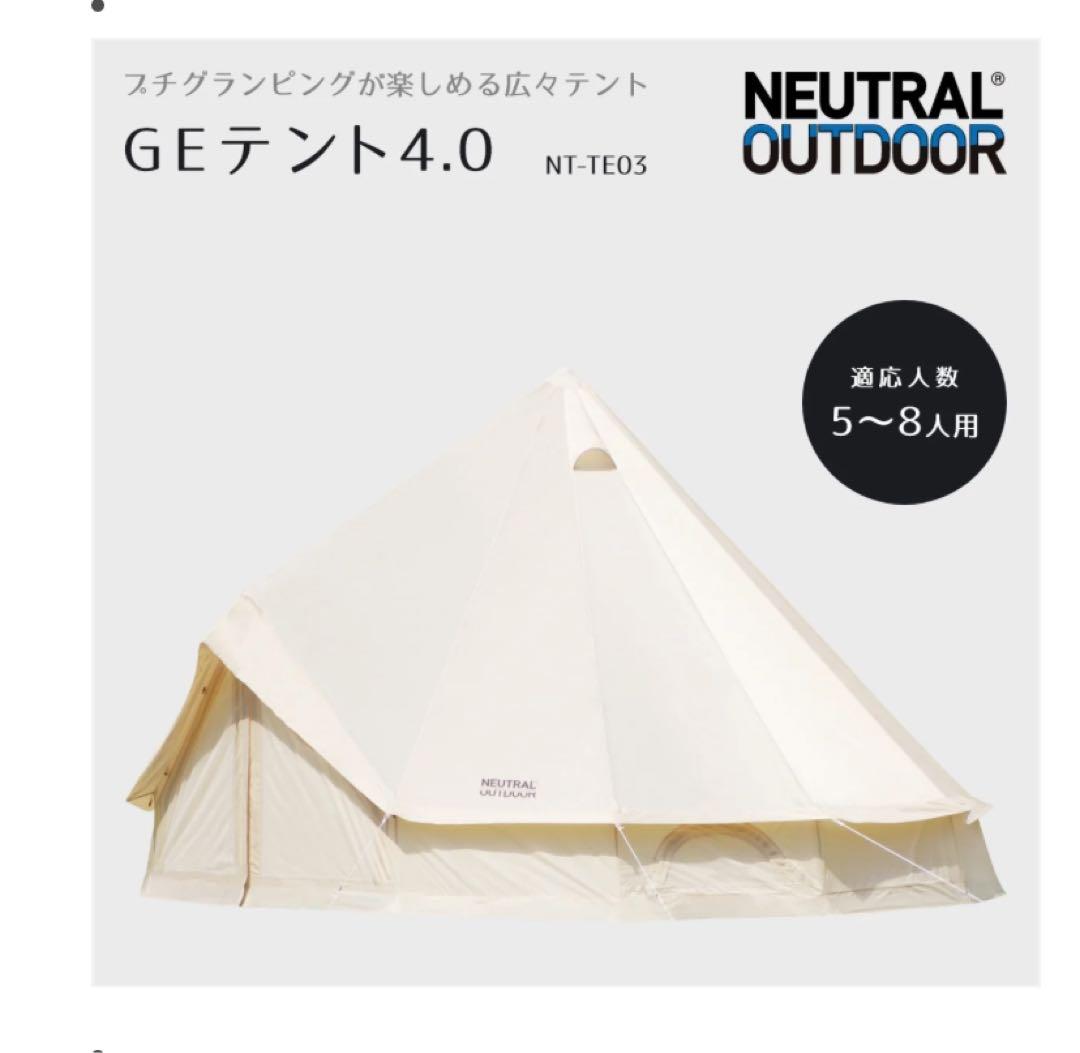 【NEUTRAL OUTDOOR】GEテント 4.0 NT-TE03