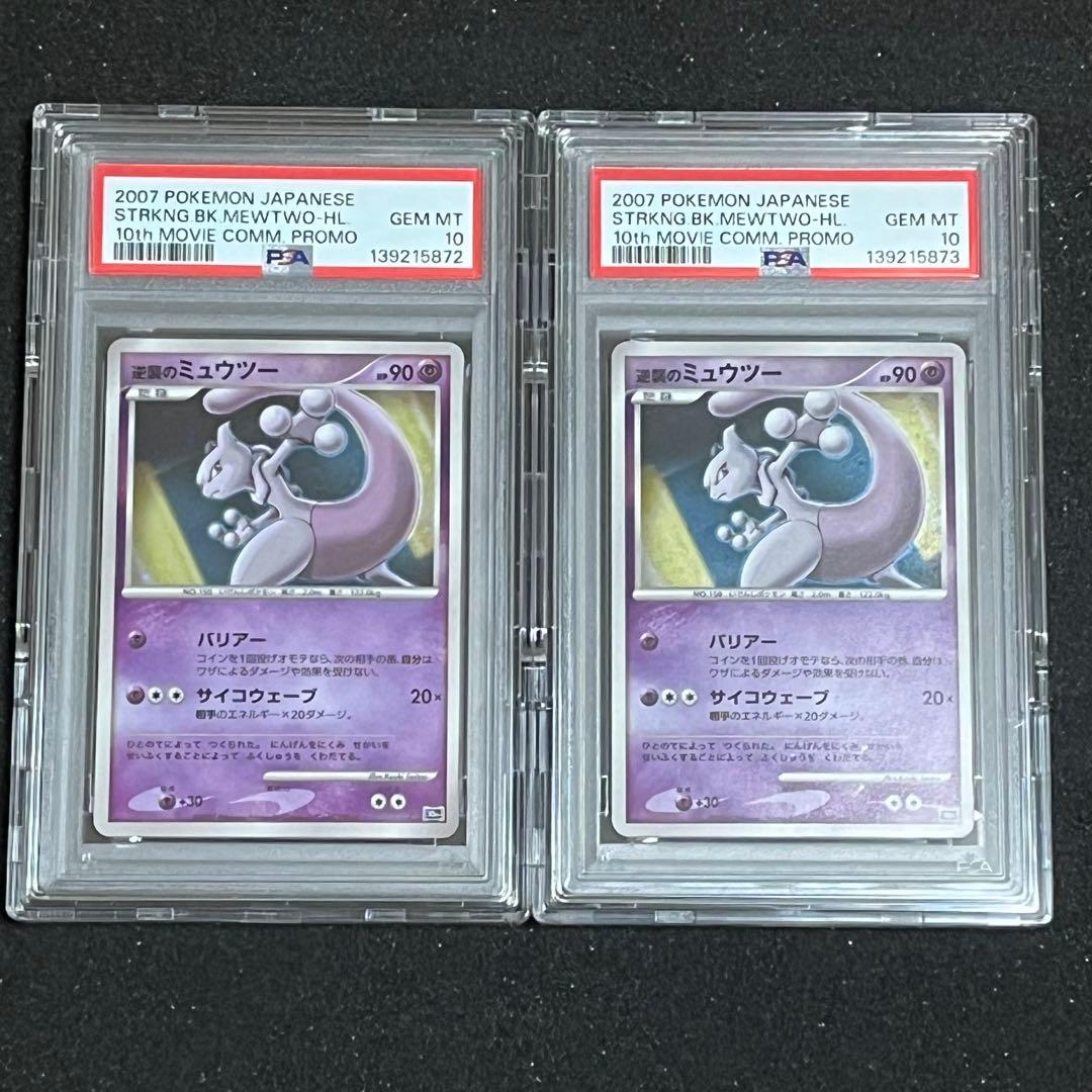 【ポケモン】逆襲のミュウツー PSA10連番2枚セット※ケース付き
