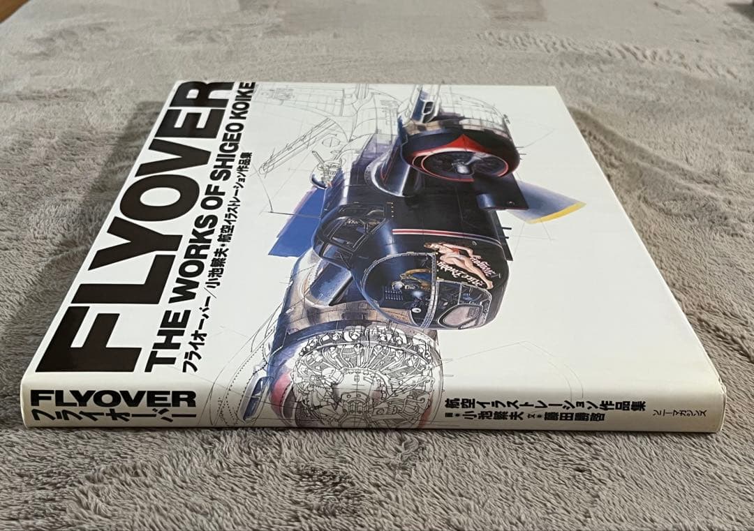 小池繁夫 FLYOVER フライオーバー 航空イラスト作品集 中古美品 ソニー