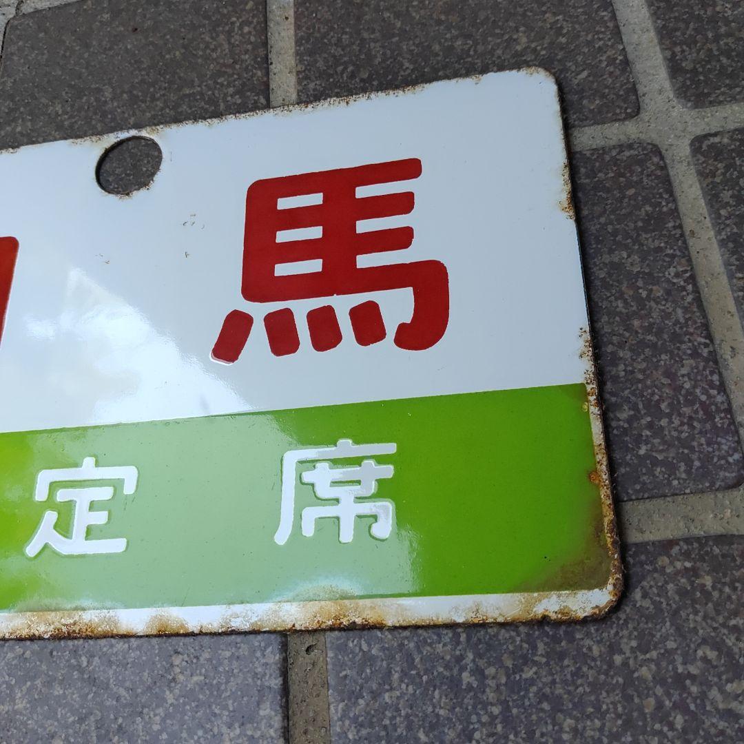 【鉄道サボ　愛称板】（表）白 　馬　指定席（裏）白