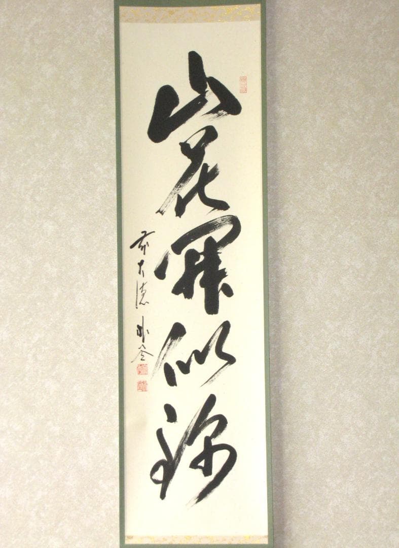 【真筆】茶掛け 山花開似錦◆大徳寺派 福聚院 前大徳 佐藤朴堂 共箱・タトウ箱付