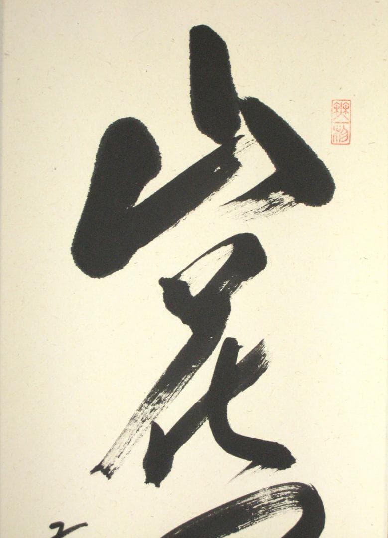 【真筆】茶掛け 山花開似錦◆大徳寺派 福聚院 前大徳 佐藤朴堂 共箱・タトウ箱付