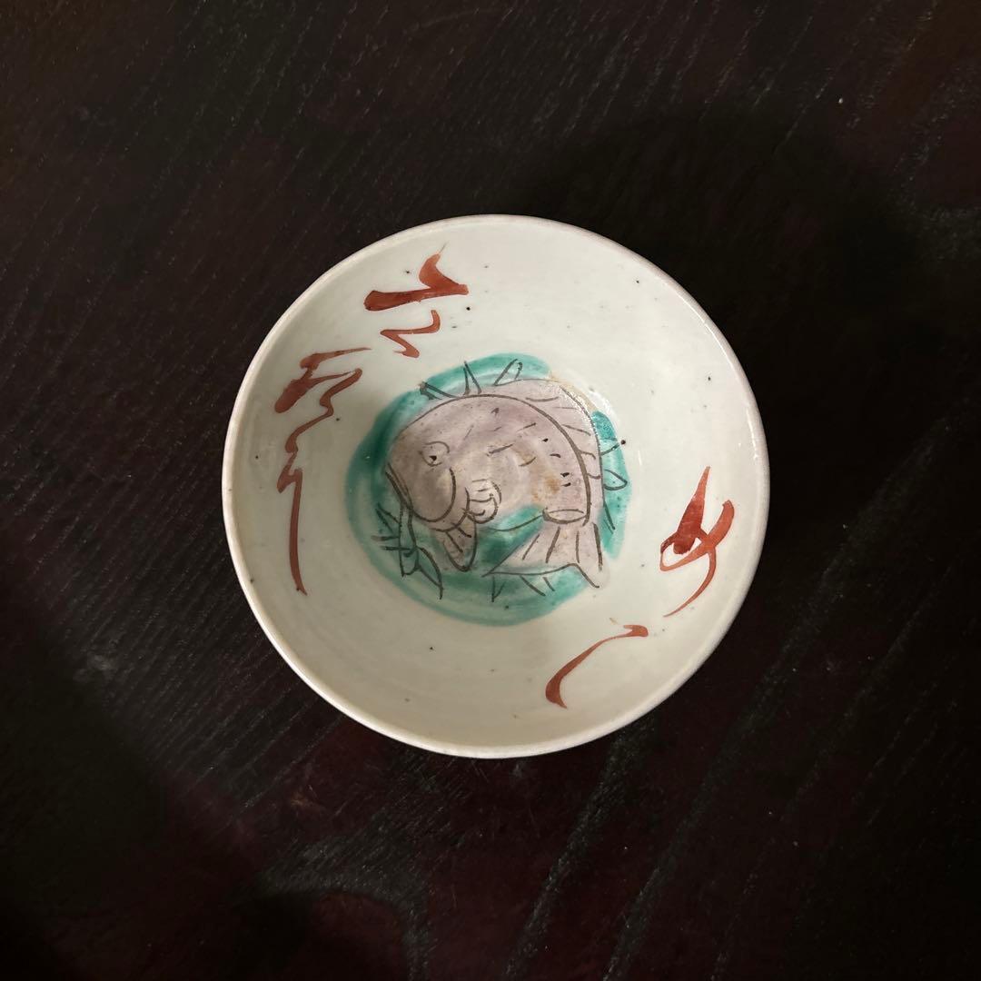 春日山　めでた盃1点　九谷　江戸幕末　酒器　古道具　骨董白磁　検:李朝　古伊万里